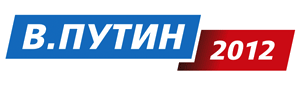 Archivo:В.Путин 2012 logo