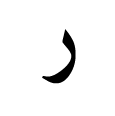 La rāʾ en su forma aislada