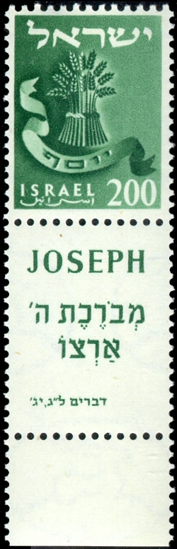 Archivo:Stamp of Israel - Tribes - 200mil