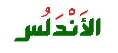 Archivo:Al-Ândalus, em composição caligráfica alarve, em verde e vermelho