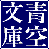 Aozora Bunko Logo.png