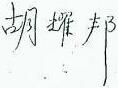 Signature of Hu Yaobang, January 24, 1961 (black and white)
