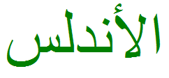 Archivo:Al-Ándalus caligrafía árabe