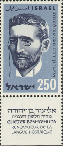 Archivo:Eliezer Ben-Yehuda stamp