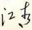 Signature of Jiang Qing, October 10, 1966.jpg
