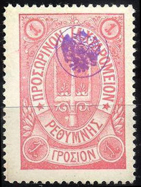 Archivo:Stamp Russian mail on Crete.4release