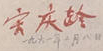 Signature of Soong Ching-ling, February 8, 1961.jpg