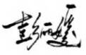 Signature of Peng Liyuan, November 5, 2014.jpg