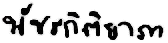 Firma de Bajrakitiyabha