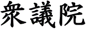 Shugiin logo2.png
