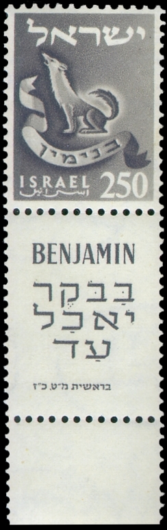 Archivo:Stamp of Israel - Tribes - 250mil