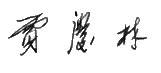 Jia Qinglin sign.jpg