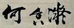 Signature of He Xiangning, August 21, 1955 (scan from Sohu).jpg