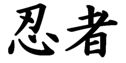 Archivo:Ninja-kanji