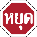 Thailand road sign บ-1