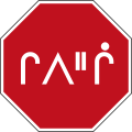 Canada Stop sign Cree