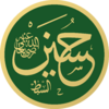 Archivo:Husayn Masjid an-Nabawi Calligraphy