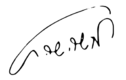 Moshe Sharett signature.svg