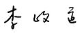 Tsung dao lee signature chinese