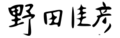 Yoshihiko Noda signature