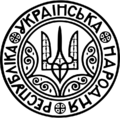 Great Seal of Ukraine (1918–1921).svg