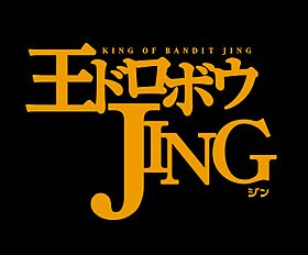 King of bandit Jing-1995.jpg