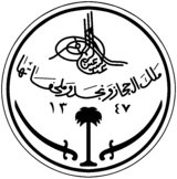 Seal of Kingdom of Saudi Arabia (1932-1950).svg