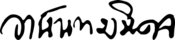 Firma de Ananda MahidolRama VIII