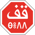 MA road sign 201 (Arabic and Berber)