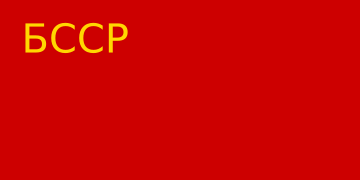 Flag of Byelorussian SSR (1927-1937)