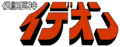 Space Runaway Ideon logo