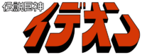Space Runaway Ideon logo.png