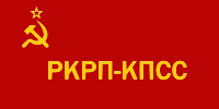 Flag of the Russian Communist Workers' Party of the Communist Party of the Soviet Union.svg