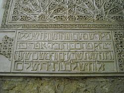 Archivo:Inscripción en hebreo en la Sinagoga de Córdoba (España)