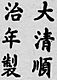Firma de Emperador Shunzhi