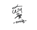 Irene Bae (signature)