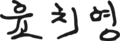 Signature of Yun Chi-young