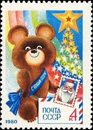 Archivo:XXII Олимпийские игры. Москва, СССР (1980) C Новым годом!