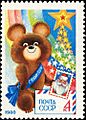 XXII Олимпийские игры. Москва, СССР (1980) C Новым годом!