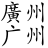 GuangZhou