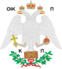 Coat of Arms of the Ecumenical Patriarchate Constantinople (St. George's Cathedral, Istanbul).svg