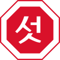 North Korean stop sign