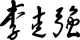 Li Keqiang signature (2021).svg