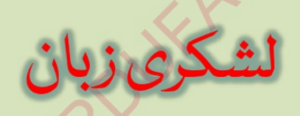 Archivo:Lashkari Zaban in Nastaliq script