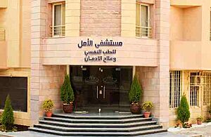 Archivo:بيت الأمل للطب النفسي وعلاج الإدمان