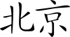 Pekín