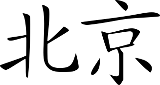 Beijing-name