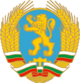Coat of arms of Bulgaria (1990–1991).svg
