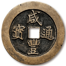 Archivo:Xián Fēng Tōng Bǎo (咸豐通寶) 1850–1861 Qing Dynasty cash coin