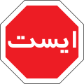 Iran road sign - stop